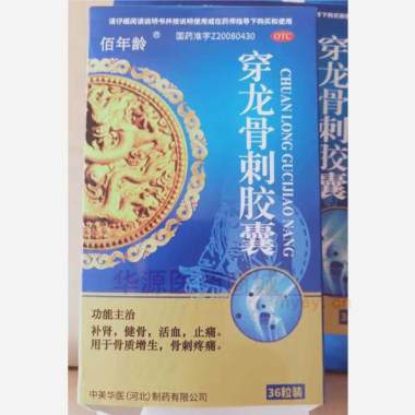 穿龙骨刺胶囊 0.5g*12s*3板 中美华医(河北)制药有限公司