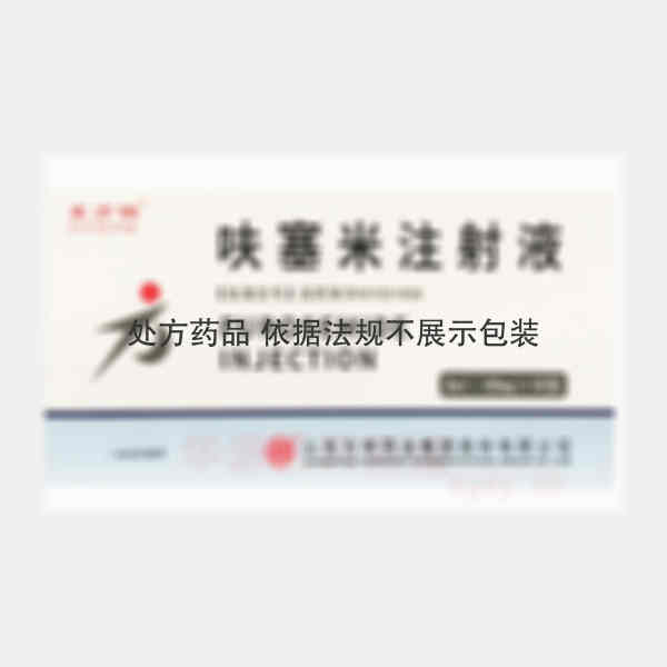 优选 呋塞米注射液