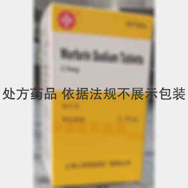 华法林钠片(套盒 2.5mg*60s 上海上药信谊药厂有限公司