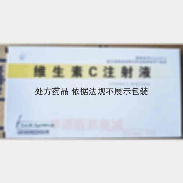 优选 维生素C注射液