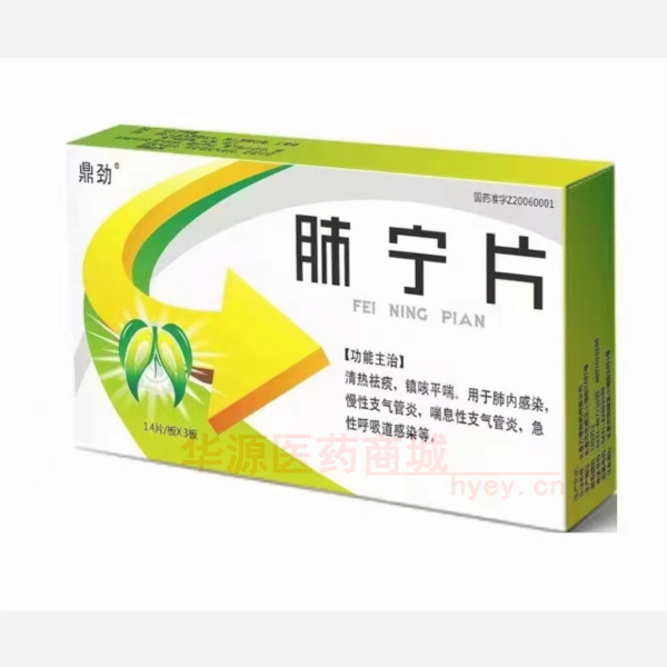 优选 肺宁片