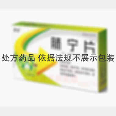 肺宁片 0.55g*14s*3板 长春万德制药有限公司
