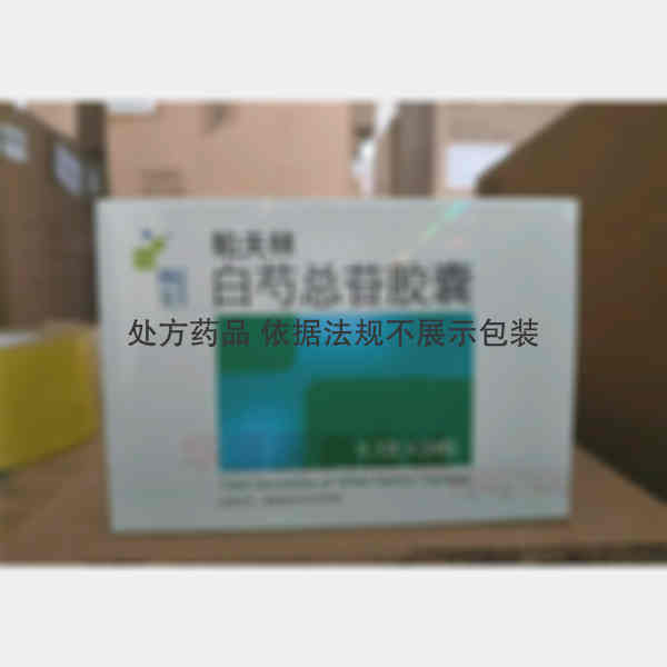 优选 白芍总苷胶囊(帕
