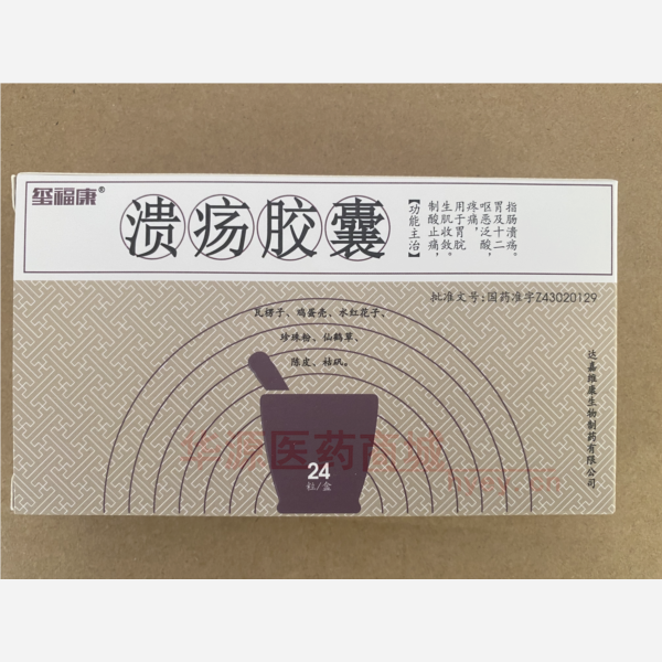 优选 溃疡胶囊