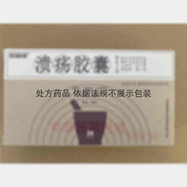 优选 溃疡胶囊
