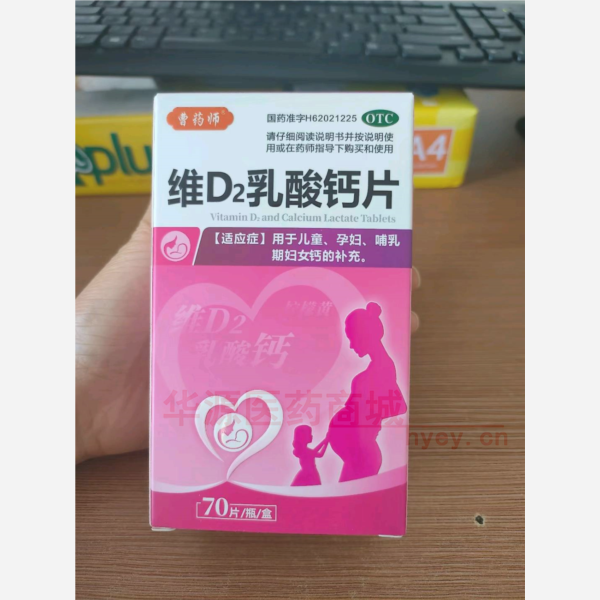 优选 维D2乳酸钙片（