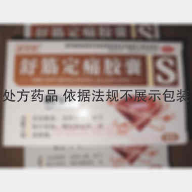 优选 舒筋定痛胶囊