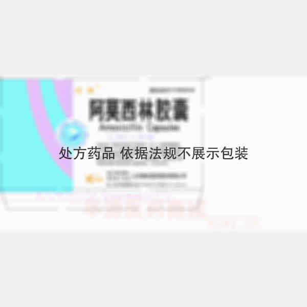 优选 阿莫西林胶囊