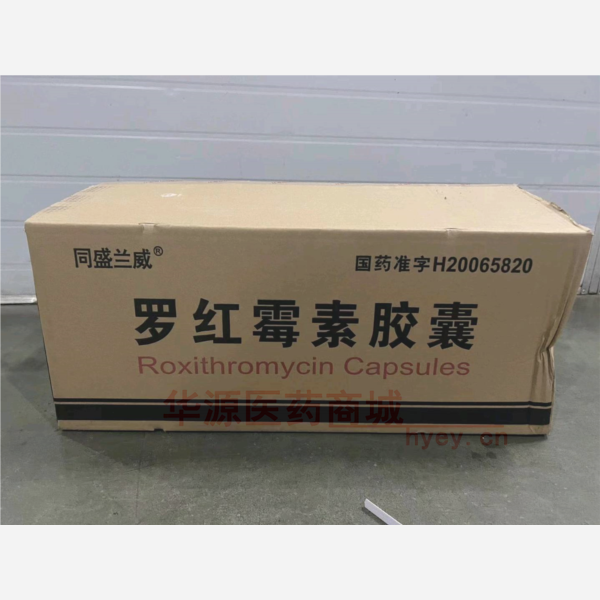 优选 罗红霉素胶囊