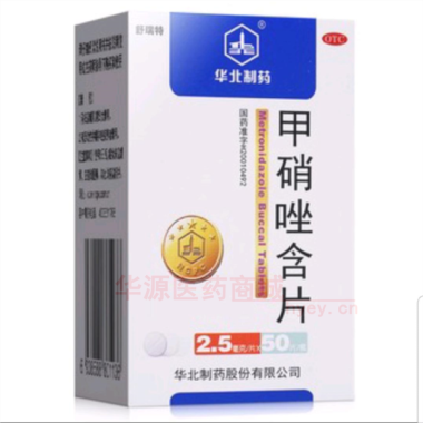 优选 甲硝唑含片（套盒