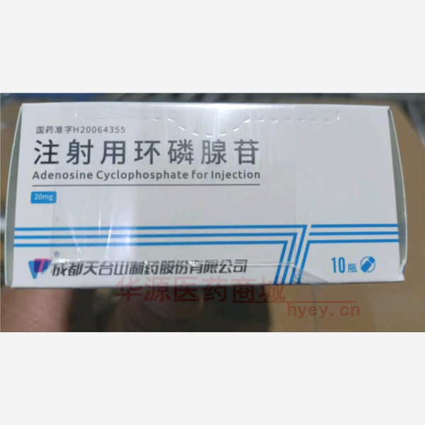 优选 注射用环磷腺苷