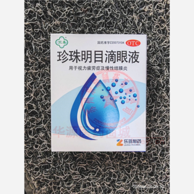 珍珠明目滴眼液( 8ml 苏州乐珠制药有限公司