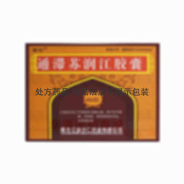 优选 通滞苏润江胶囊
