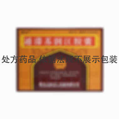 通滞苏润江胶囊 0.3g*10s*4板 黑龙江省济仁药业有限公司