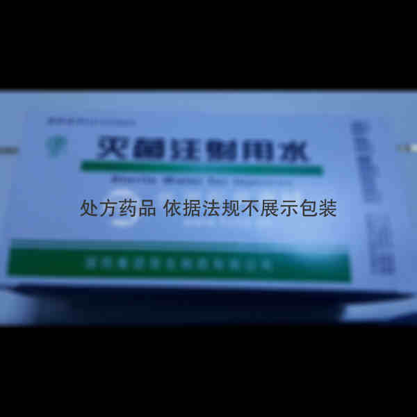 优选 灭菌注射用水