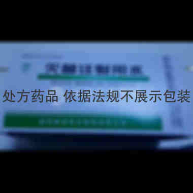 优选 灭菌注射用水