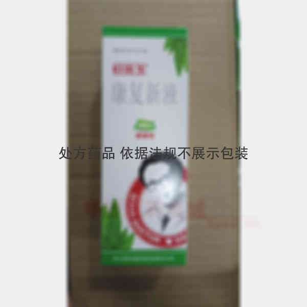 优选 康复新液