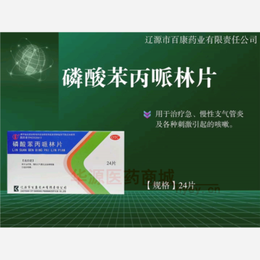 磷酸苯丙哌林片