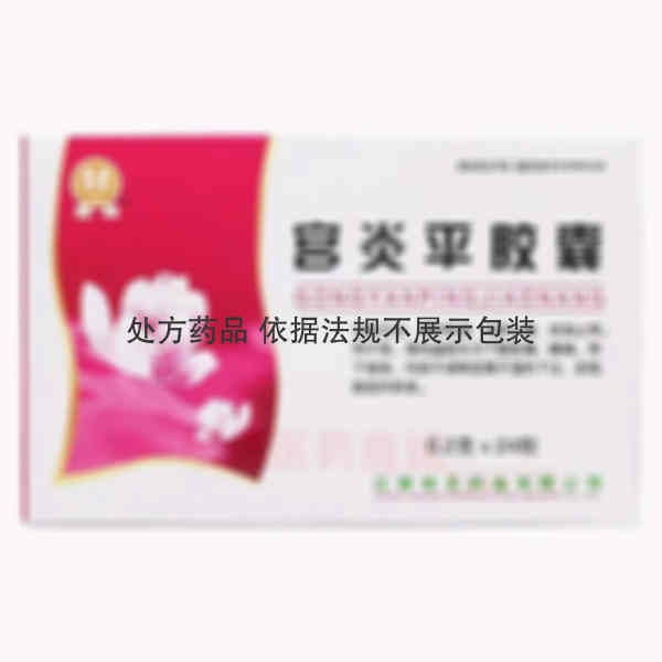 优选 宫炎平胶囊