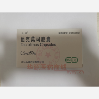 优选 他克莫司胶囊