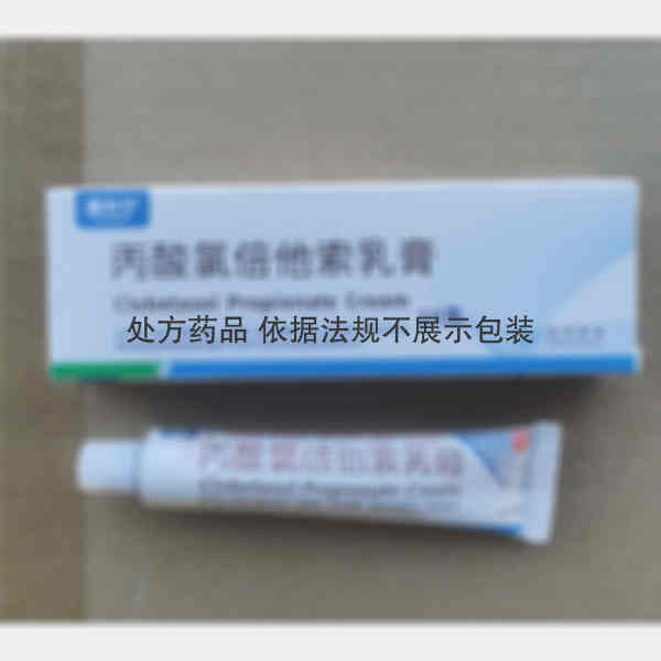 优选 丙酸氯倍他索乳膏