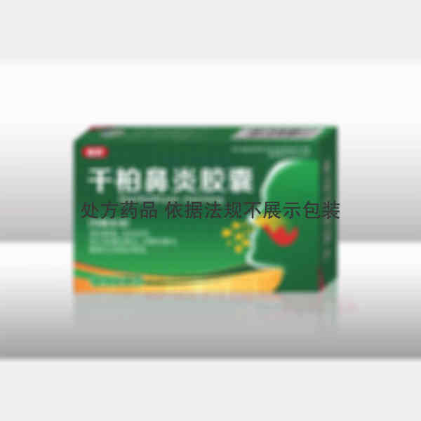 优选 千柏鼻炎胶囊