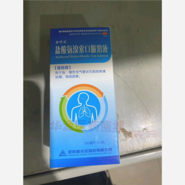 盐酸氨溴索口服溶