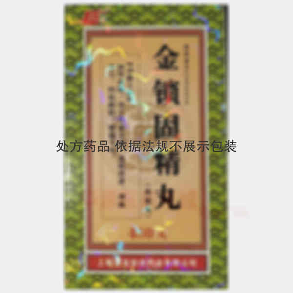 优选 金锁固精丸（浓缩