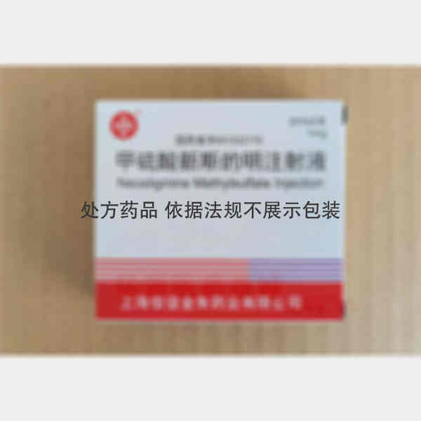 优选 甲硫酸新斯的明注