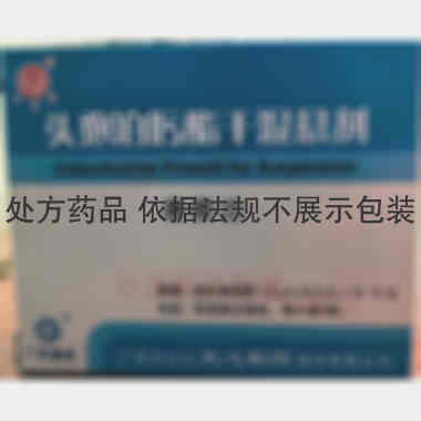 头孢泊肟酯干混悬 0.1g*6包 广州白云山天心制药股份有限公司