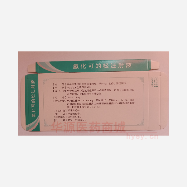 优选 氢化可的松注射液