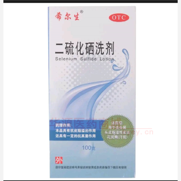 优选 二硫化硒洗剂(希