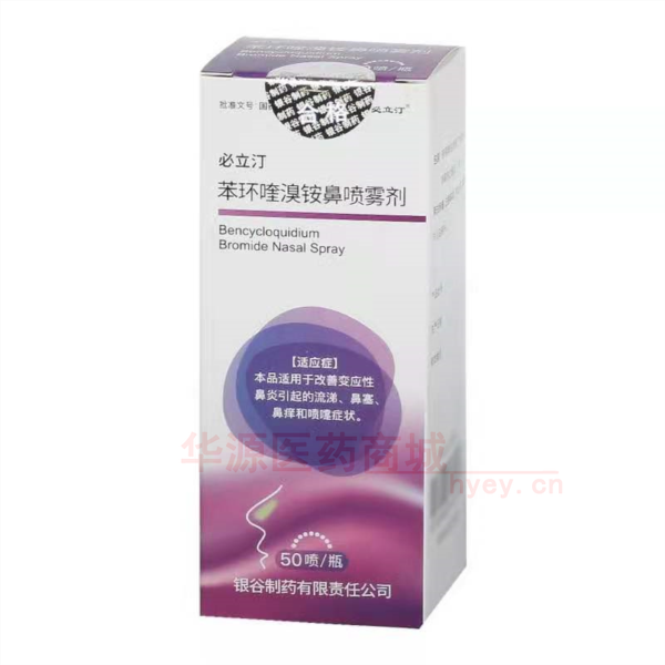 优选 苯环喹溴铵鼻喷雾