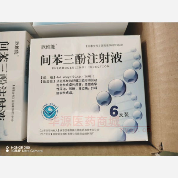 优选 间苯三酚注射液
