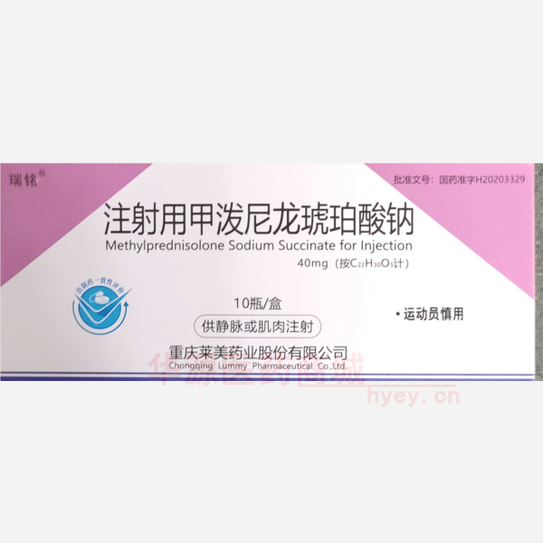 优选 注射用甲泼尼龙琥