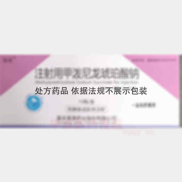 优选 注射用甲泼尼龙琥