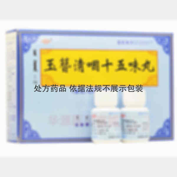 优选 玉簪清咽十五味丸