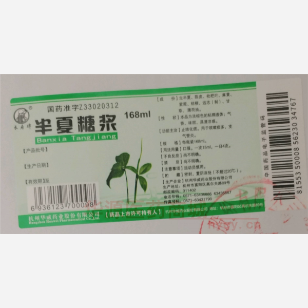 优选 半夏糖浆