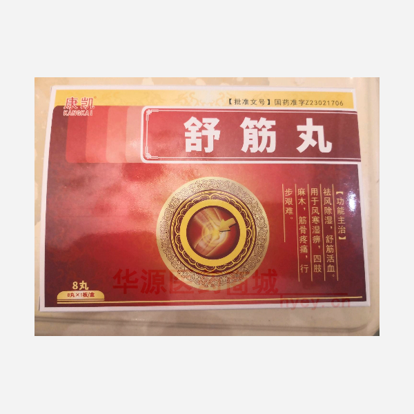 优选 舒筋丸