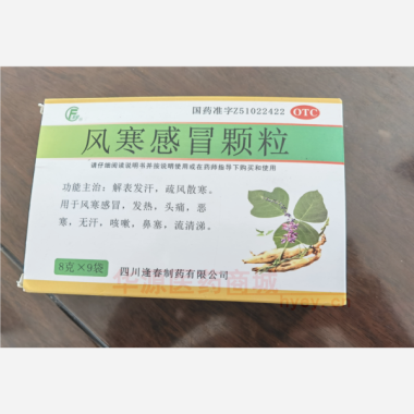 风寒感冒颗粒 8g*9袋 四川逢春制药有限公司