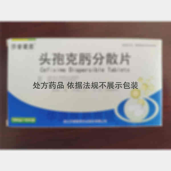 优选 头孢克肟分散片