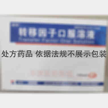 转移因子口服溶液
