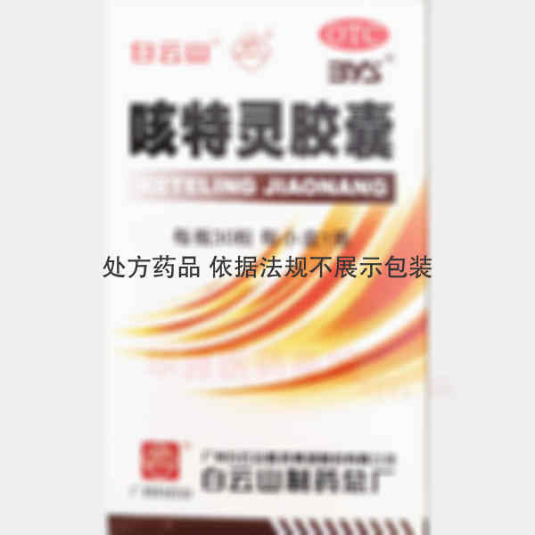 优选 咳特灵胶囊