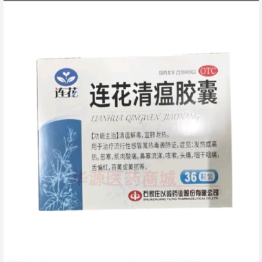 连花清瘟胶囊 0.35g*36s 石家庄以岭药业股份有限公司