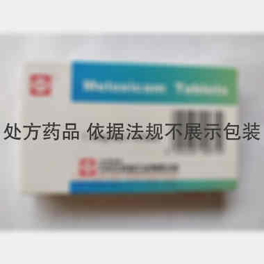 美洛昔康片(莫乐 7.5mg*10s 苏州中化药品工业有限公司