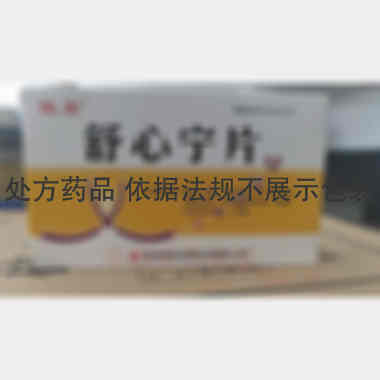 舒心宁片 12s*3板 吉林省俊宏药业有限公司