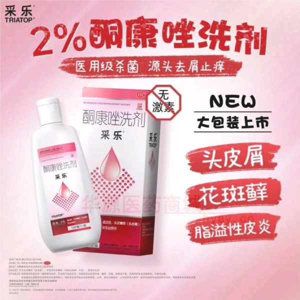 优选 酮康唑洗剂(套盒