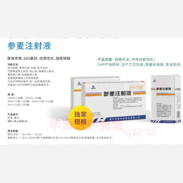 优选 参麦注射液