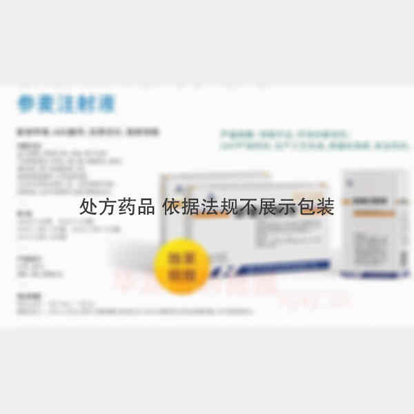 优选 参麦注射液