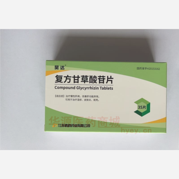 优选 复方甘草酸苷片